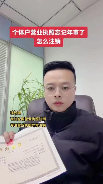 个体户营业执照忘记年审了如何注销?营业执照每年都需要年审年报,逾期未申报,就会异常,影响法人信用。不用的营业执照及时注销,千万不可以放任不管,以免罚款!#营业执照注销 #注销营业执照 #注销个体户营业执照 #营业执照异常注销 #营业执照忘记年审怎么解除异常