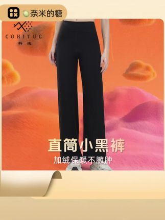 #好身材好气质 #显瘦百搭 #高腰裤 #百搭神裤 #时髦穿搭 【加绒】COHITUC/科途竹竿小黑裤窄版直筒裤女秋冬厚绒高腰显瘦5134
