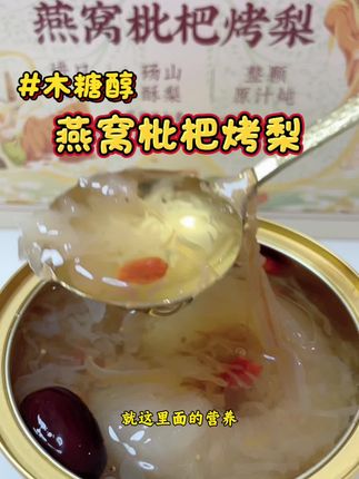 中秋节送礼送燕窝枇杷烤梨吧,营养实惠上档次,男女老少都能喝#中秋送礼 #中秋节 #燕窝