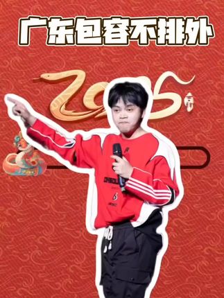 广东包容不排外 只顾吃,哪有功夫蛐蛐别人呢#大湾区 #粤语 #单口喜剧也so #也so的脱口秀