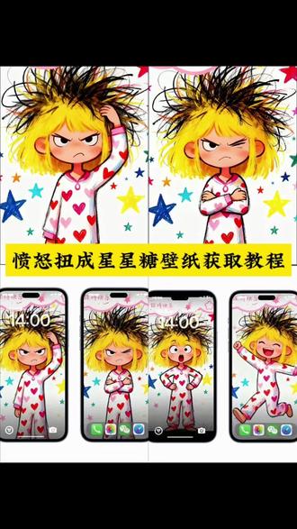 愤怒扭成星星糖高清壁纸领取教程入口! #愤怒扭成星星糖原图壁纸 #愤怒扭成星星人壁纸获取教程 #即梦ai #情绪炸毛壁纸教程 #愤怒扭成星星糖壁纸教程 愤怒扭成星星糖高清壁纸怎么领取,愤怒扭成星星糖壁纸高清获取教程,情绪炸毛壁纸怎么领取,情绪炸毛壁纸领取教程,、情绪炸毛壁纸取图、情绪炸了图片、愤怒扭成星星糖壁纸、别和傻子生气壁纸取图、情绪炸毛壁纸男生、情绪炸毛配图、男士控制情绪专用壁纸、星星糖壁纸、情绪壁纸图文、情绪炸了图片壁纸、情绪爆炸图片、情绪图片100图、情绪崩溃的一瞬间图片、情绪爆炸了的配图、愤怒扭成星星人壁纸、愤怒扭成星星糖原图壁纸、愤怒扭成星星糖高清图、愤怒扭成星星糖头像、愤怒扭成星星糖手机壁纸、愤怒扭成星星糖手机壁纸摆烂小z、愤怒扭成星星糖、愤怒扭成星星、愤怒转换成能量、愤怒转化为眼泪、愤怒壁纸创作的原声、愤怒竖中指的壁纸、愤怒皱眉的动漫壁纸