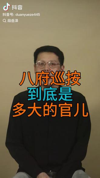 【历史考究】“八府巡按”是个多大的官……?