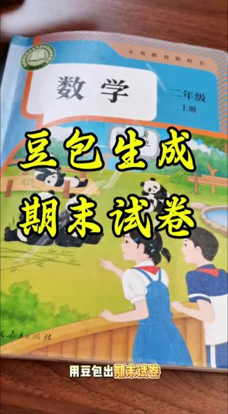 豆包生成的期末卷,精准踩中孩子的教材重难点,不用自己瞎拼凑题目,安利给所有为期末抓狂的家长。#豆包ai #豆包打电话 #小学期末 #辅导作业
#豆包生成试卷