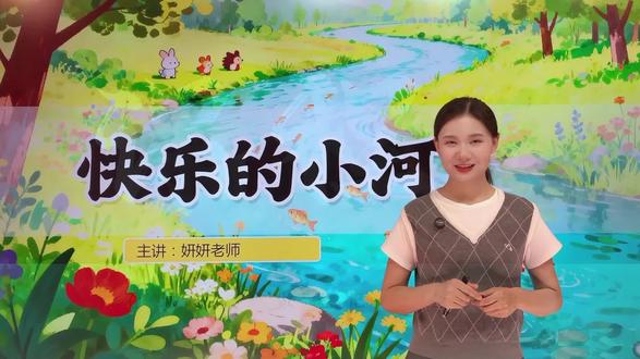语文二年级上册 第八单元 第二十三课《快乐的小河》课文讲解同学们学会了吗?#教育 #语文 #二年级 #期末考试