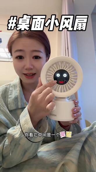 #高颜值便携小风扇 超可爱的小风扇,放在桌子上颜值也太高了,吹出来的风是凉风,夏天吃饭追剧用它也太绝了吧。#名创优品 #家用小风扇推荐 #家居好物