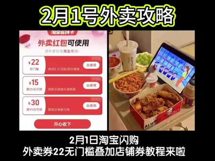 淘宝闪购¥gVovURaJ5cr¥/ HU7405,2月1号星期天淘宝闪购外卖券最新领取教程来啦!还不会的宝子速度跟上!#省钱攻略 #省钱技巧 #外卖大战 #外卖优惠券 #淘宝闪购外卖券