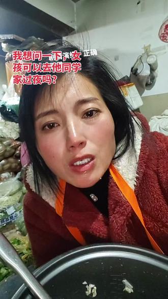 我想问一下姐妹们,16岁的女孩可以去他同学家过夜吗?,我女儿给我商量了好多回要去同学家过夜,他说他已经成年了,我没答应他,昨天跨年了,他一夜没回来,我问他去了哪里,他说他在他同学家,这样有危险吗?#高中生 #女儿 #抖音小助手dou上热门