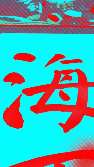 海纳百川,元旦快乐!#书法 #颜体楷书 #支持原创 #福 #晒出你写的书法