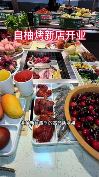 65.9元全场上百道菜品不限量畅吃,这可是自柚烤新店开业才有的活动,想吃的赶紧冲!#自柚烤旋转自助烤肉#青岛美食#青岛自助#金茂湾美食#青岛烤肉