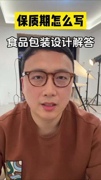 食品包装生产日期和保质期怎么写?新版GB 7718即将实施,快来看看你的包装合规吗?#包装设计 #食品标签