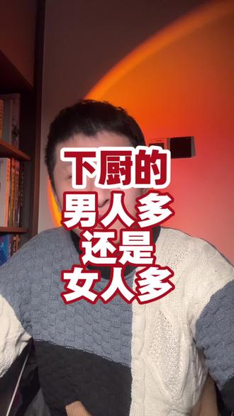 #内容过于真实 #讨论 #年夜饭
下厨的男人们