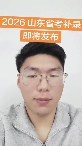 2026 省考补录预计时间,大家抓紧收藏,时刻关注。#公务员#省考 #公务员考试 #省考 #省考公务员