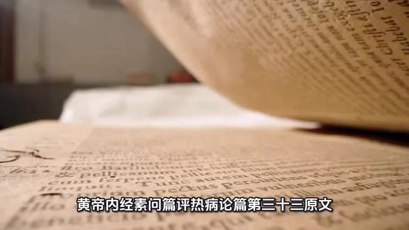 《黄帝内经》素问篇评热病论篇第三十三原文
黄帝问曰:有病温者,汗出辄复热,而脉躁疾不为汗衰,狂言不能食,病名为何?
岐伯对曰:病名阴阳交,交者死也。
帝曰:愿闻其说。
岐伯曰:人所以汗出者,皆生于谷,谷生于精。今邪气交争于骨肉而得汗者,是邪却而精胜也。精胜,则当能食而不复热。复热者,邪气也。汗者,精气也。今汗出而辄复热者,是邪胜也;不能食者,精无俾也。病而留者,其寿可立而倾也。且夫《热论》曰:汗出而脉尚躁盛者死。今脉不与汗相应,此不胜其病也,其死明矣。狂言者,是失志,失志者死。今见三死,不见一生,虽愈必死也。
帝曰:有病身热汗出烦满,烦满不为汗解,此为何病?
岐伯曰:汗出而身热者,风也;汗出而烦满不解者,厥也。病名曰风厥。
帝曰:愿卒闻之。
岐伯曰:巨阳主气,故先受邪;少阴与其为表里也,得热则上从之,从之则厥也。
帝曰:治之奈何?
岐伯曰:表里刺之,饮之服汤。
帝曰:劳风为病何如?
岐伯曰:劳风法在肺下,其为病也,使人强上冥视,唾出若涕,恶风而振寒,此为劳风之病。
帝曰:治之奈何?
岐伯曰:以救俯仰。巨阳引精者三日,中年者五日,不精者七日。咳出青黄涕,其状如脓,大如弹丸,从口中若鼻中出,不出则伤肺,伤肺则死也。
帝曰:有病肾风者,面胕痝然壅,害于言,可刺不?
岐伯曰:虚不当刺,不当刺而刺,后五日其气必至。
帝曰:其至何如?
岐伯曰:至必少气时热,时热从胸背上至头,汗出手热,口干苦渴,小便黄,目下肿,腹中鸣,身重难以行,月事不来,烦而不能食,不能正偃,正偃则咳甚,病名曰风水,论在《刺法》中。
帝曰:愿闻其说。
岐伯曰:邪之所凑,其气必虚。阴虚者,阳必凑之,故少气时热而汗出也。小便黄者,少腹中有热也。不能正偃者,胃中不和也。正偃则咳甚,上迫肺也。诸有水气者,微肿先见于目下也。
帝曰:何以言?
岐伯曰:水者阴也,目下亦阴也,腹者至阴之所居,故水在腹者,必使目下肿也。真气上逆,故口苦舌干,卧不得正偃,正偃则咳出清水也。诸水病者,故不得卧,卧则惊,惊则咳甚也。腹中鸣者,病本于胃也。薄脾则烦不能食。食不下者,胃脘隔也。身重难以行者,胃脉在足也。月事不来者,胞脉闭也。胞脉者,属心而络于胞中。今气上迫肺,心气不得下通,故月事不来也。
帝曰:善。
关注我,九运养和堂!