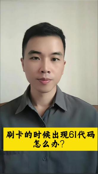 刷卡出现61代码怎么办?