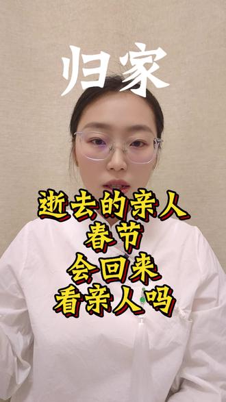逝去的亲人春节会回来看家人吗?#亲人离世 #亲人团聚 #去世的亲人 #亲人离世不是一时的暴雨而是一生的潮湿 #家人
