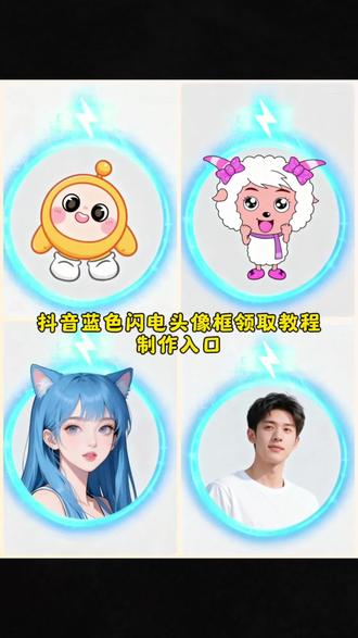 蓝色闪电头像框领取入口,#即梦ai #抖音头像框蓝色闪电 #抖音蓝色头像框 #闪电头像框 #蓝色闪电头像框 抖音蓝色闪电头像框,抖音蓝色充电头像框怎么获得,抖音蓝色电池头像框,抖音蓝色圈头像框,抖音蓝色闪电挂件,头像框充电蓝色光圈,头像框抖音挂件领取,头像框怎么设设置,头像框外发光教程,抖音头像框蓝色闪电制作教程,蓝色闪电头像框,头像框抖音挂件领取,抖音头像框蓝色闪电,抖音闪电头像框,抖音头像框,头像框,闪电头像框抖音,抖音头像框怎么领取,海蓝之谜头像框,能量头像框挂件,蓝色闪电头像框领取入口,蓝色闪电头像教程蓝色闪电头像挂件,蓝色闪电头像框怎么弄,蓝色闪电头像怎么获得,蓝色闪电头像怎么回事,蓝色头像框闪电键做同款,蓝色的闪电框抖音里面