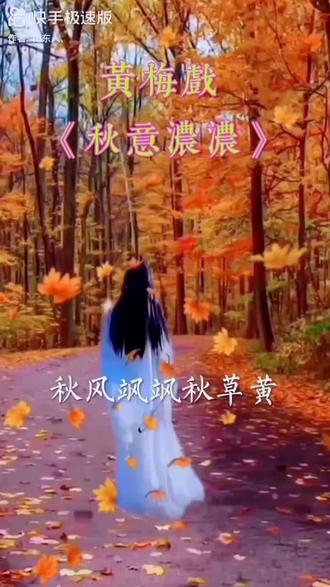 黄梅戏《秋意浓浓》