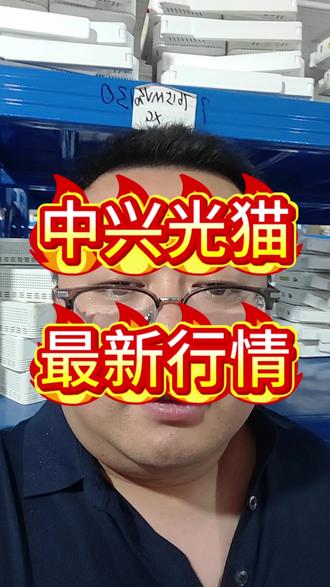 中兴光猫最新行情。 #真实生活分享计划 #光猫 #光猫机顶盒 #通信人 #宽带安装
