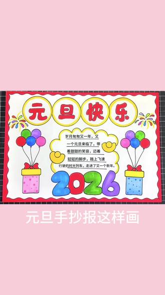 元旦手抄报 元旦手抄报这样画超简单,学不会你打我!#元旦手抄报 #简单手抄报 #手抄报模板 #上热门 @亢亢 @抖音小助手 @抖音创作小助手