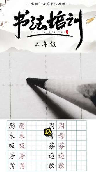 2026年新版二年级语文下册生字:《7.我不是最弱小的》——“吸”字硬笔写法。
#练字 #田字格 #二年级语文