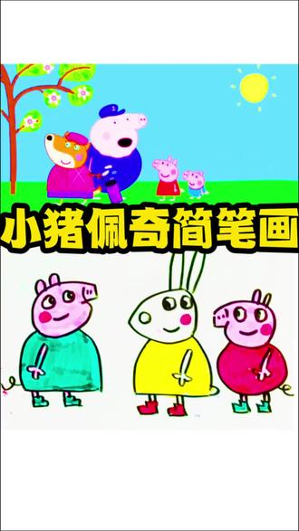 快来一起画小猪佩奇吧 #小猪佩奇简笔画 #小猪佩奇 #简笔画 #画笔 #绘画笔