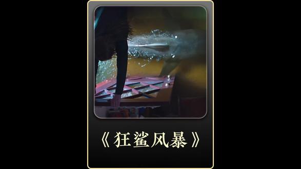 影视解说 #《狂鲨风暴》#抖音精选 #抖音精选细糠版 #抖音细糠版 #解锁精选云假期 #影视解说
