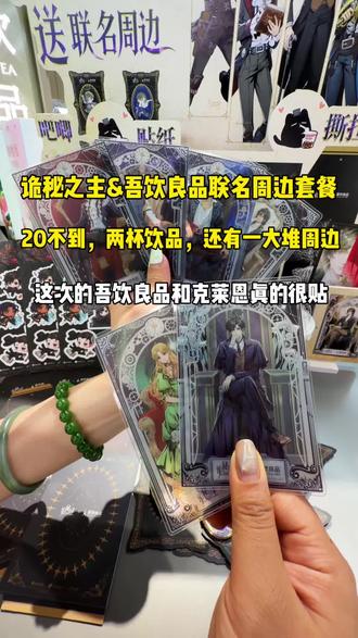 吾饮良品联名克莱恩啦!! #吾饮良品 #吾饮良品联名#诡秘之主 #吾饮良品诡秘之主联名 #吃谷人狂喜🥳