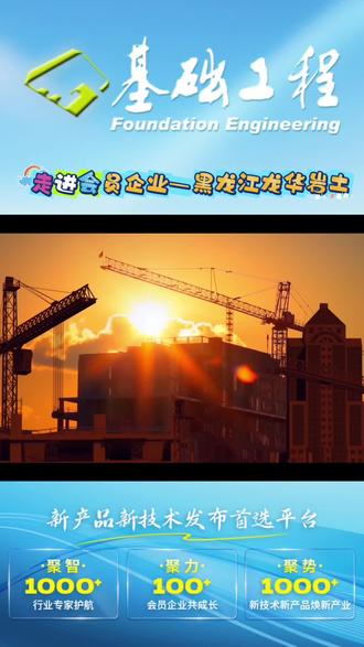 跟随小编,一起走进会员企业!
解锁他们的硬核实力! #基础工程网#桩工机械好品推荐官周梅 🎉🎉🎉🎉🎉🎉
今天的主角是黑龙江龙华岩土工程有限公司,公司隶属于黑龙江省建工集团有限责任公司,是集团内地基基础专业施工的骨干企业。黑龙江龙华岩土工程有限公司始建于1979年,是黑龙江省最早的地基基础专业施工企业之一。公司注册资本金1620万元,资产总额约1.13亿元。公司拥有地基基础工程专业承包一级、市政公用工程施工总承包三级、建筑工程施工总承包三级、建筑装修装饰专业承包二级、特种工程(结构补强)专业承包、特种工程(建筑物纠偏和平移)专业承包等施工总承包和专业承包资质。
划重点喽!📣📣📣
公司经营主要业务范围有:地基基础工程、市政工程、建筑工程、建筑装饰装修工程、特种工程(结构补强)、(建筑物纠偏和平移)、基坑支护、基坑降水、地基处理与加固、土石方工程、建筑管道工程、湖泊治理及防洪设施、建筑工程机械设备租赁等。👍👍👍
#地基基础#基础工程杂志社 #龙华岩土