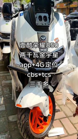 壹酷荣耀850高配版可选配原厂金彭锂电#我的外卖电动车 #外卖车 #外卖车推荐 #锂电池外卖车 #电摩