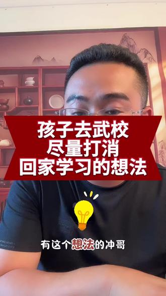 孩子去武校,尽量打消回家学习的想法#冲哥讲武校 #武术学校 #家长必读 #冲哥的武校 @武校冲哥的徒弟们 @冲哥校长谈心录(上门接) @冲哥讲武馆(武校毕业就业)
