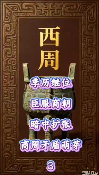 中国历史 #历史 西周第3期:季历继位、臣服商朝、暗中扩张,商周矛盾萌芽
#中国历史故事#龟小兹#历史人物#历史故事#西周