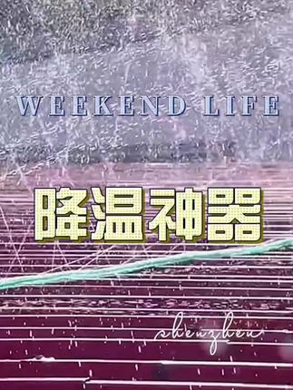 🌿【节能80%】变频喷淋水带!相比空调省电4/5,每月电费立省上千元~,#节能喷淋 #降温水带 #省电神器 #企业必备 #高性价比
