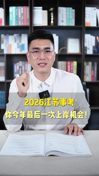 省考绝望?2026江苏事考,就是你今年最后一次上岸机会!#26江苏事业编 #考公考编 #事业单位 #江苏事业编 #江苏考编