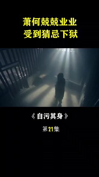 2026年2月10日(12850)
晨语“今声今韵”五言绝《楚汉传奇073》萧何功高震主入狱……
【自污其身】
建汉大功臣,胸怀坦荡身。
忠良不易保,自辱感俗君。