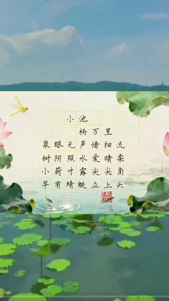 硬笔楷体#古诗《小池》杨万里