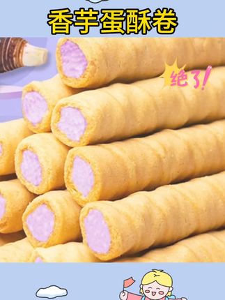 #香芋牛奶蛋卷酥 #蛋卷推荐 #好物分享🔥 【新疆包邮】蛋酥卷96根*1箱香芋牛奶浓郁夹心零食香浓即食口感酥脆#夹心蛋酥卷推荐 #休闲零食推荐