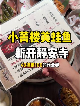 静安寺又来了一家好吃的鲜椒鱼蛙!感觉比火锅还要好吃#快来一起尝个鲜 #小鲭楼美蛙鱼 #麻辣鲜香 #夜宵吃什么 #美蛙