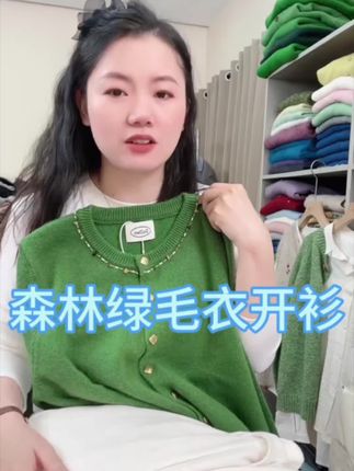 七言家新品森林绿手工缝珠开衫毛衣,这个绿色实物真的很好看,没有色差不会显黑,搭配衬衫牛仔裤都可以,喜欢绿色的好姐妹入手吧#毛衣开衫 #女装批发 #谁穿谁好看系列 #源头工厂 #当恋爱人格家电化