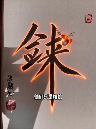 可惜你没看过《剑来》,不知道倒悬山意味着什么。
2022年6月,《剑来》的书评区出现了一个账号,叫“红炉点雪”。她发了一段话:这是我老公的账号,他以前很喜欢这部小说,总是和我说里面的故事。就在他去世的前一天,他把手机屏保改成了这张图片。那张屏保上,写着八个字——“还不曾去过倒悬山”。
帖子发出来之后,整个书评区都安静了。然后有人点了一支蜡烛。有人留下一句“道友先行一步,替我问齐先生好”。有人说“倒悬山上风雪大,道友记得多添衣”。那些素不相识的人,因为读过同一本书,因为知道倒悬山是陈平安想去的地方,因为知道齐静春在那个小镇等了很多年——他们不约而同地聚到了这条动态下面,用最温柔的方式,送这位素未谋面的道友最后一程。
但故事没有结束。在所有人的心里,红炉点雪没有走。他去了那个他还没来得及去的地方。他坐在剑气长城的酒铺角落里,把酒倒进养剑壶,以陈平安的故事下酒。
喝到酩酊大醉,他独自深入蛮荒腹地,那一日升起的红色剑光比火烧云更盛。他提着两颗飞升境大妖的头颅回来,远眺倒悬山,仰天大笑,最后两柄本命飞剑在城墙上刻下两个字——来过。倒悬山多了一位外乡剑仙,无人知其姓名,只知他的两把飞剑,一柄鸿儒,一柄点雪。
他就是红炉点雪。被所有读过《剑来》的人,用最干净的念头,送进了那座他还没来得及去的地方。
我做了一件东西,为了记住这个名字。是一个字,字是马大悲老师手书的“剑来”二字。马老师是法源寺一诚大和尚的皈依弟子,法号法能,以禅入书,笔锋落下时不跟纸较劲、不跟字纠缠。
他写的“剑来”,不是叫剑来打架,是叫剑来护心。剑柄上,我用南红玛瑙做了一只小小的葫芦。南红是心火,是地底深处亿万年凝成的暖光。这只葫芦,我叫它红炉点雪。
红炉是热的,是所有读过《剑来》的人为一位陌生道友燃起的心火。雪是凉的,是倒悬山上的风,是那句没来得及说出口的再见。红炉点雪,不是让雪把炉火浇灭,是让炉火把雪暖成春天。让遗憾变成温热,让走散的人以另一种方式重逢。
如果你也读过《剑来》,如果你心里也有一座还不曾去过的倒悬山,在评论里告诉我吧——你想替红炉点雪,带一句什么话去倒悬山?#剑来#书法文创