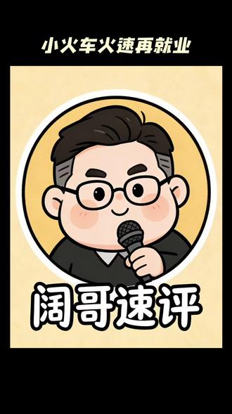 阔哥速评260209-小火车再就业 #卡梅隆托马斯 #字母哥 #雄鹿队