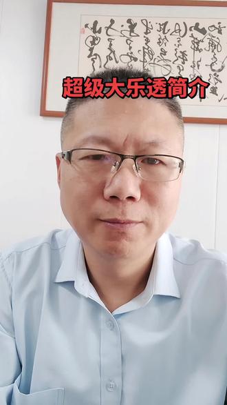 #超级大乐透 #个人观点无不良引导#理性购彩量力而行