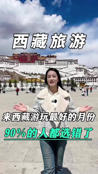几月份去西藏最合适,哪个季节风景最美?今天开心一条视频给你说清楚,看完记得点赞收藏!#西藏 #旅游攻略 #旅行推荐官 #避坑指南 #高反