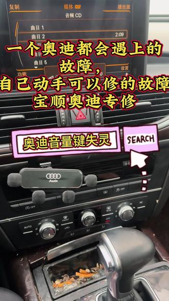 #奥迪音量按键 #奥迪音量旋钮乱跳 奥迪音量按键失灵,大小乱跳,这个小故障了难道不少人,更换按键,实际一个清洗剂喷几下就可以结论,#奥迪专修#宝顺奥迪专修呼市赛罕店