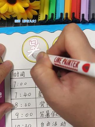 #暑假计划表 主题画,手抄报标题大字写不好的,可以试试用双线轮廓笔写,简单又好看,一笔出双线,自带彩色边框线,经常有手抄报作业的,趁活动价给孩子安排上吧#轮廓笔