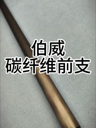 伯威碳纤维前支前肢慢八牙11.8.#每日分享 #必备好物 #台球杆 #台球杆推荐性价比高的 #台球杆制作