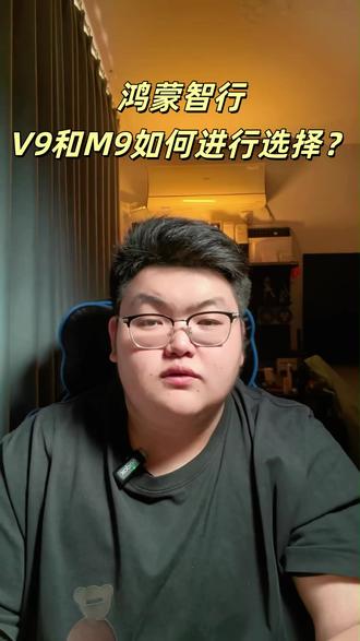 鸿蒙智行V9和M9怎么选择 V9M950W预算怎么选#鸿蒙智行 #智界V9 #问界M9 #mpv和suv