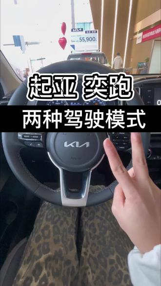 奕跑小知识来咯:两种驾驶模式的使用#起亚奕跑 #起亚汽车 #每天一个用车知识 #推荐好车#性价比超高