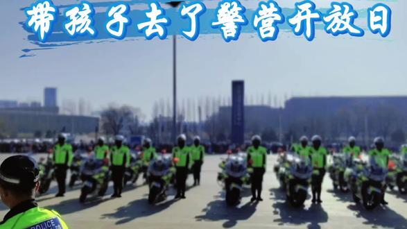 太原晋阳湖国际会展中心→警营开放日#刷到视频的朋友们 #交警铁骑 #快来围观 #头条 #一盔一带dou知道