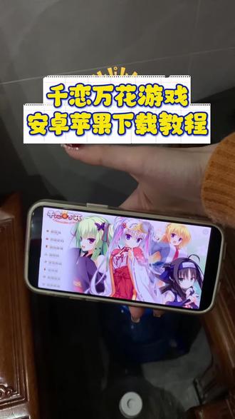《小静大全》galgame千恋万花手机直装版下载教程,galgame千恋万花手游ios安卓 pc下载教程 #千恋万花 #千恋万花手机版 #千恋万花手机版下载教程 #千恋万花下载教程 #柚子社