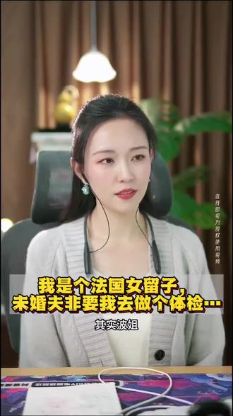 愿意用我20斤肥肉,让男方赶紧刷到。女留子回国两年,开春准备结婚,女方拒绝做体检。#法国 #留学生 #结婚 #婚前体检 #金晨